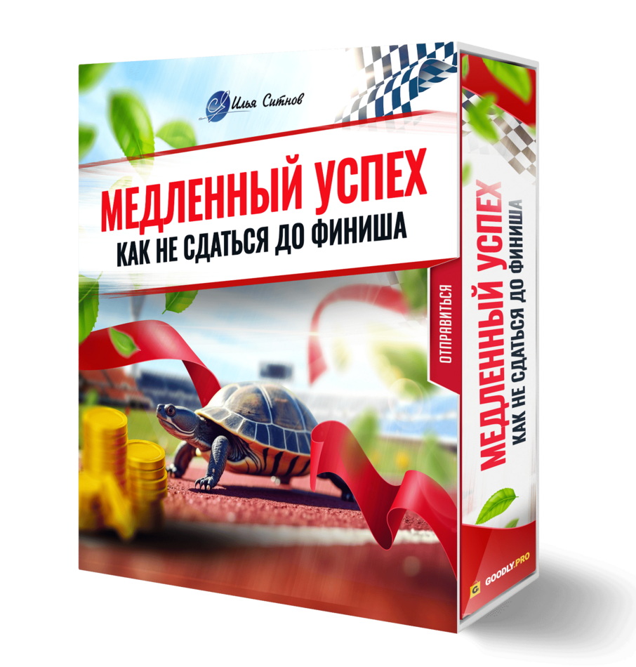 Медленный успех: как не сдаться до финиша