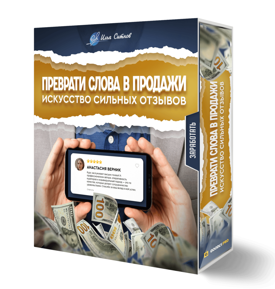 Искусство сильных отзывов. Преврати слова в продажи