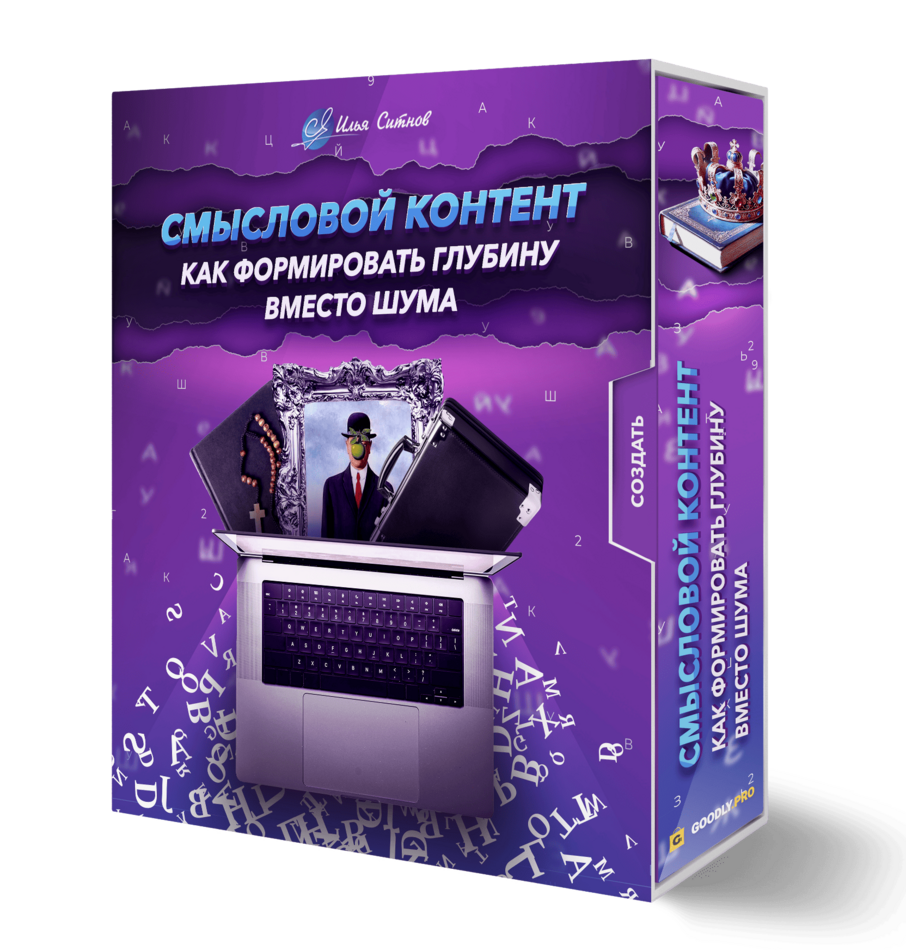 Смысловой контент: как формировать глубину вместо шума