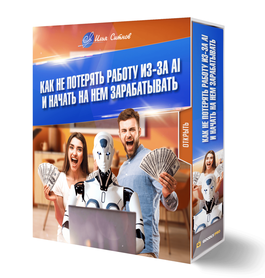 Как не потерять работу из-за AI и начать на нем зарабатывать