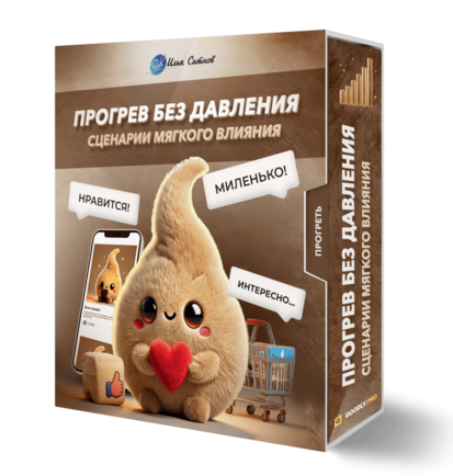 Прогрев без давления: сценарии мягкого влияния