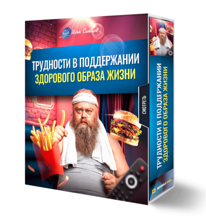 Трудности в поддержании здорового образа жизни