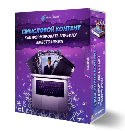 Смысловой контент: как формировать глубину вместо шума
