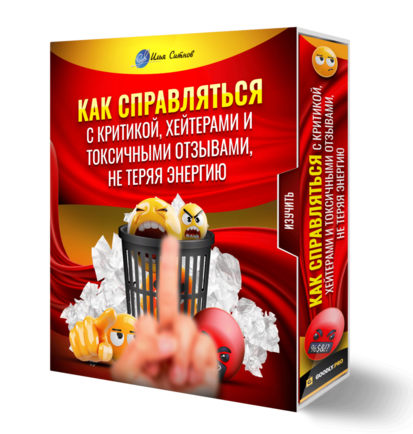 Как справляться с критикой, хейтерами и токсичными отзывами, не теряя энергию