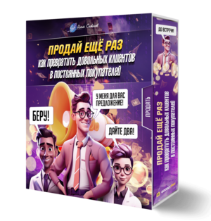 Продай ещё раз: как превратить довольных клиентов в постоянных покупателей