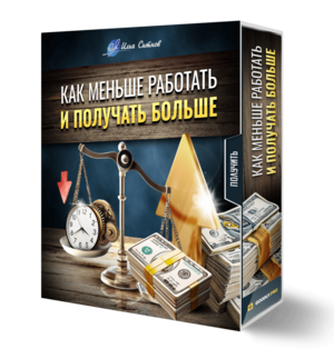 Как меньше работать и получать больше