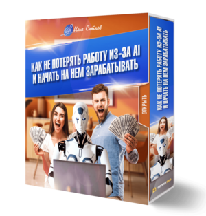 Как не потерять работу из-за AI и начать на нем зарабатывать